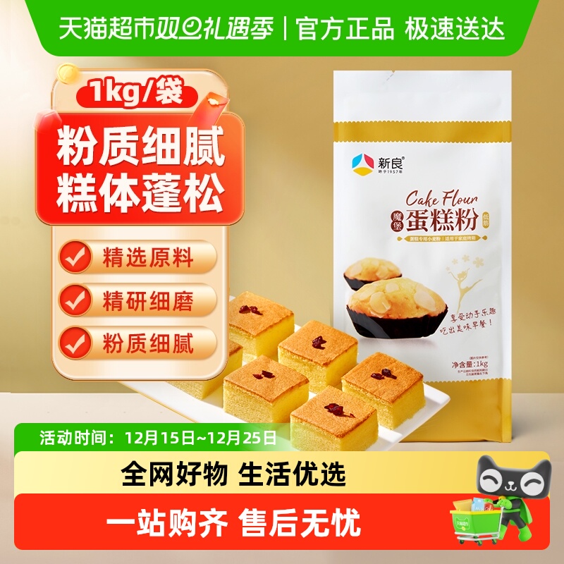 【包邮】新良低筋面粉魔堡蛋糕粉1kg烘焙原料饼干用高端家用面粉