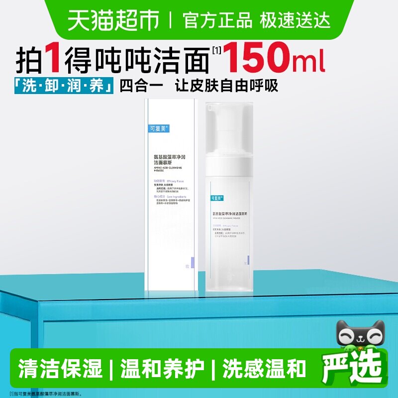 可复美氨基酸洗面奶1瓶泡沫温和清洁保湿吨吨洁面男女士洁面慕斯
