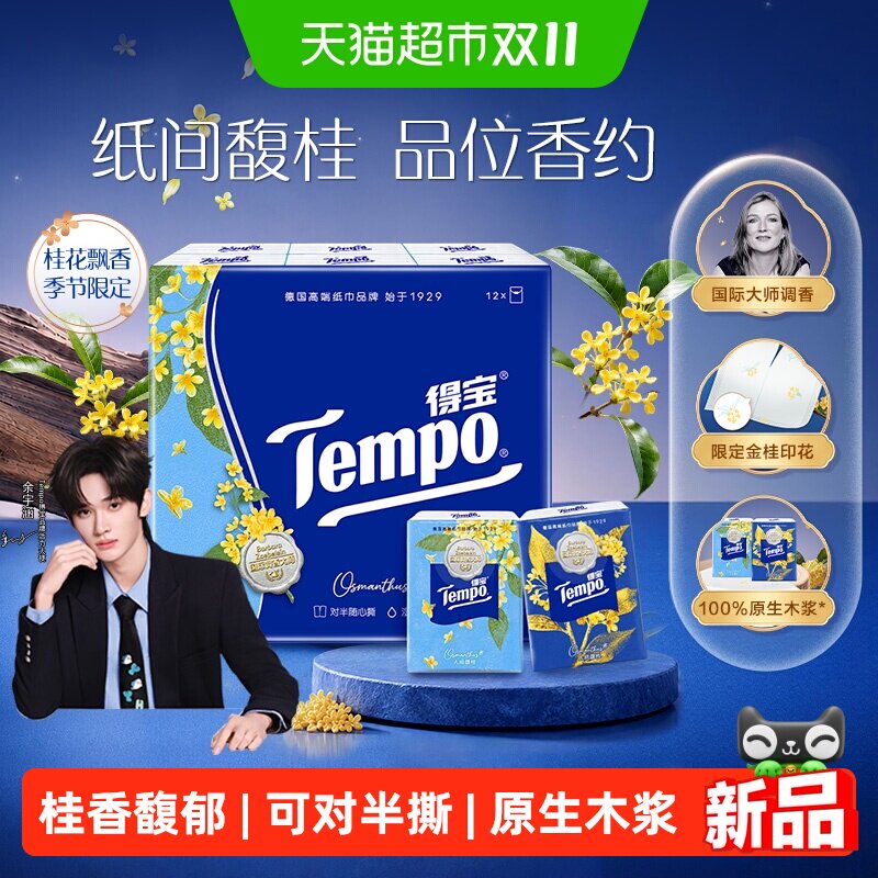 【人间“馥“桂】Tempo/得宝秋季限定桂花香印花手帕纸7张*12包