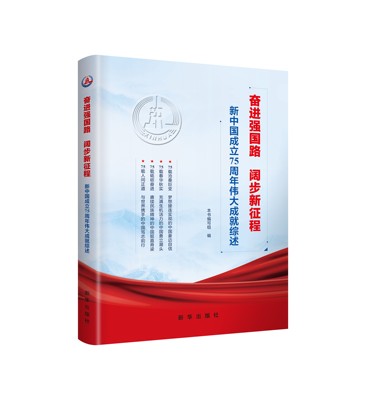 当当网 奋进强国路 阔步新征程：新中国成立75周年伟大成就综述 本书编写组 新华出版社 正版书籍