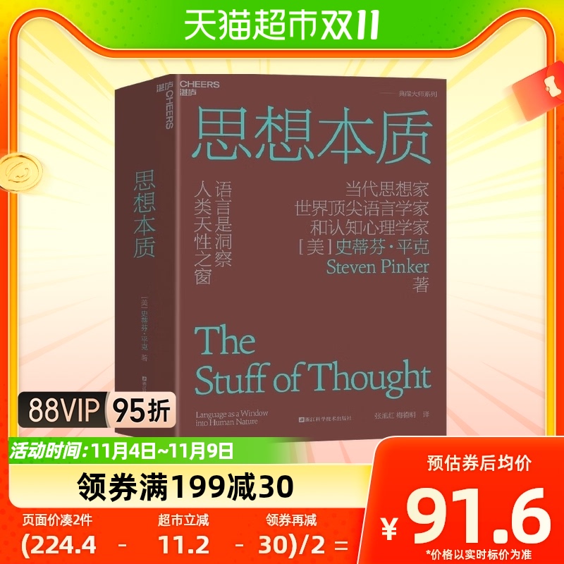 思想本质 语言是洞察人类天性之窗 史蒂芬平克 著 心理学新华书店属于什么档次？
