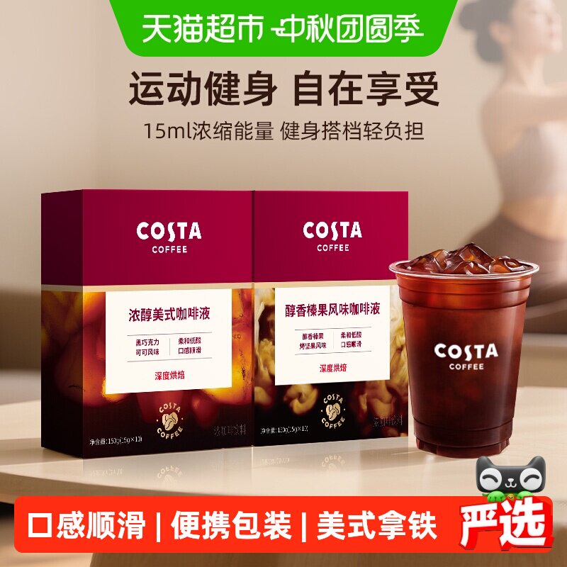 COSTA浓醇美式+榛果风味咖啡液图片