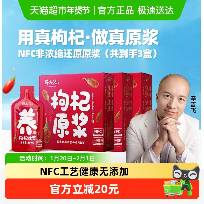 【飞哥溯源推荐】锦恩记宁夏红枸杞原浆无硫无碱30ml*24袋鲜构杞,传统滋补营养品,枸杞原浆/枸杞制品,淘宝优惠券,粉丝福利购,淘宝优惠卷