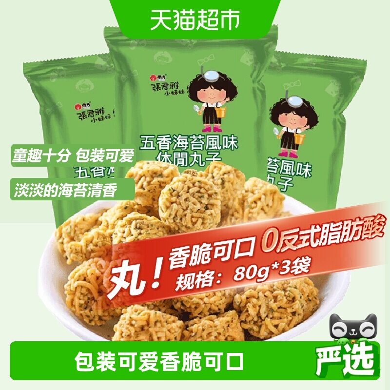 张君雅小妹妹五香海苔丸子点心面80g*3袋网红休闲膨化零食小吃