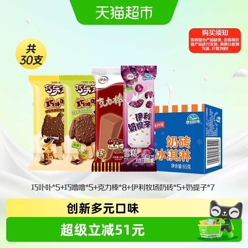 伊利巧乐兹多口味雪糕30支图片