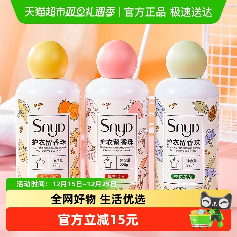 SNYD多效护衣留香珠