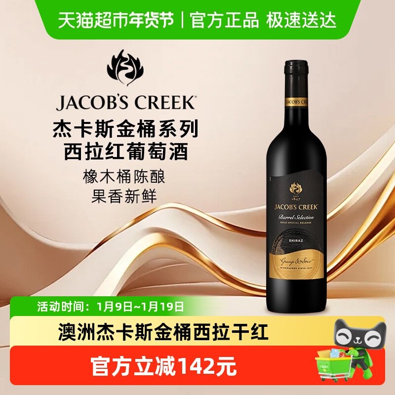 杰卡斯金桶系列西拉干红葡萄酒750ML*1瓶澳洲原瓶进口红酒