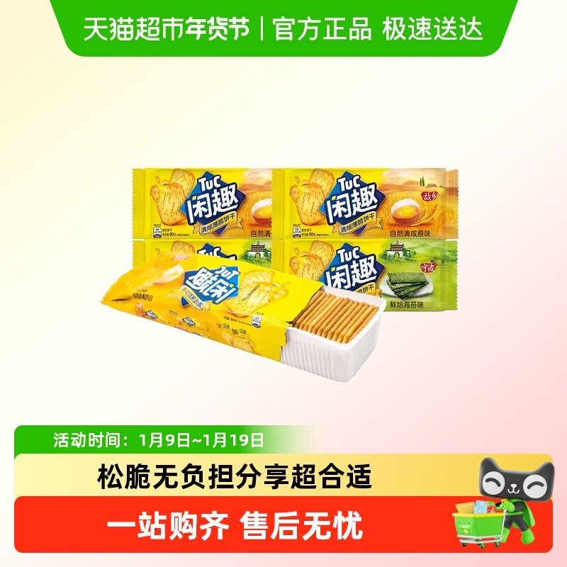 闲趣清咸薄脆饼干原味番茄海苔早餐户外办公休闲零食小吃