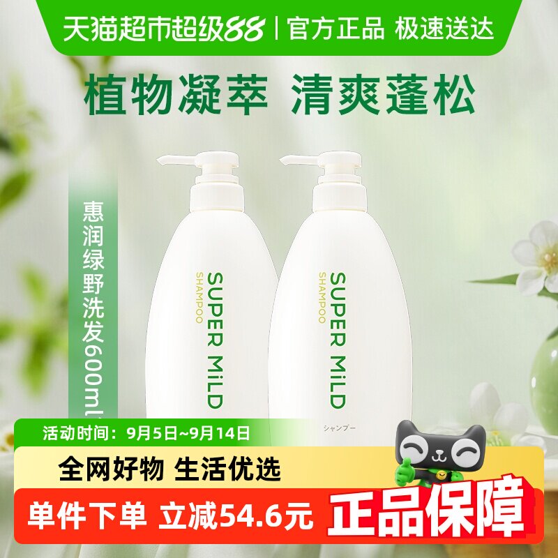 【下拉详情享优惠】惠润肌底洗发水绿野芳香洗发水600ml*2瓶蓬松