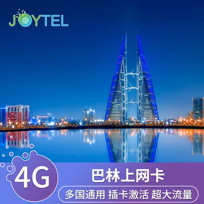 巴林电话卡4G上网卡5/6/7/8天高速流量亚洲西亚旅游手机卡AIS多国