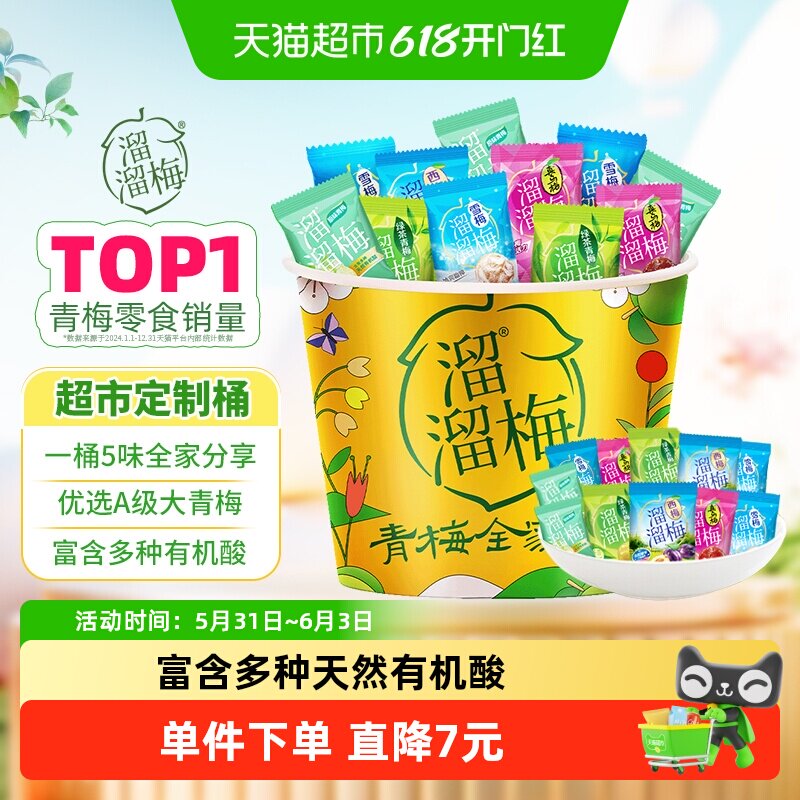 溜溜梅定制国风全家桶5味混合酸梅富含有机酸办公室解馋零食正品