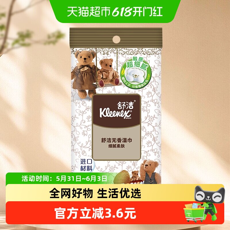 舒洁湿巾小熊压花湿纸巾10片*1包湿巾小包便携湿巾婴儿湿巾