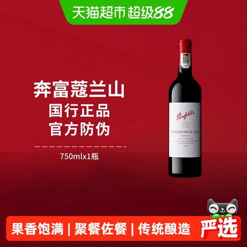 奔富寇蔻兰山设拉子进口红酒正品