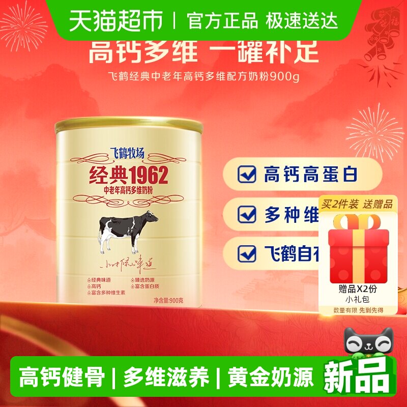 飞鹤经典1962中老年奶粉高钙多维成人奶粉罐装补钙营养奶粉