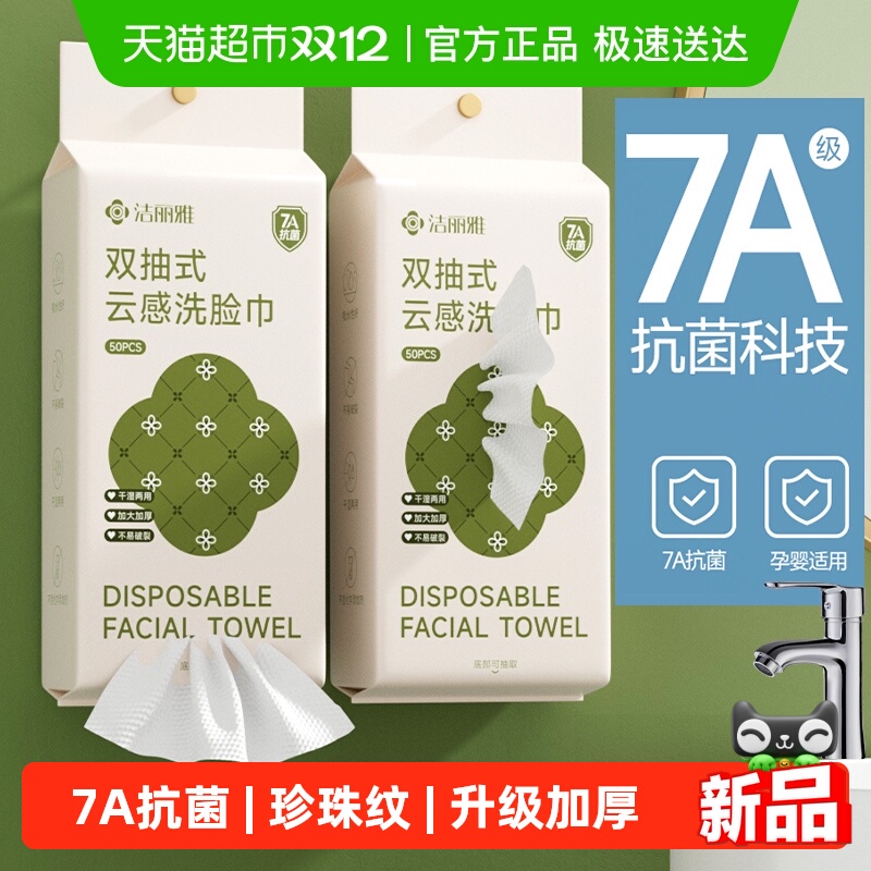 洁丽雅悬挂式加厚亲肤吸水洗脸巾