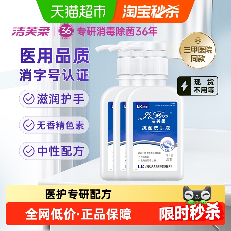 洁芙柔抗菌杀菌抑菌洗手液