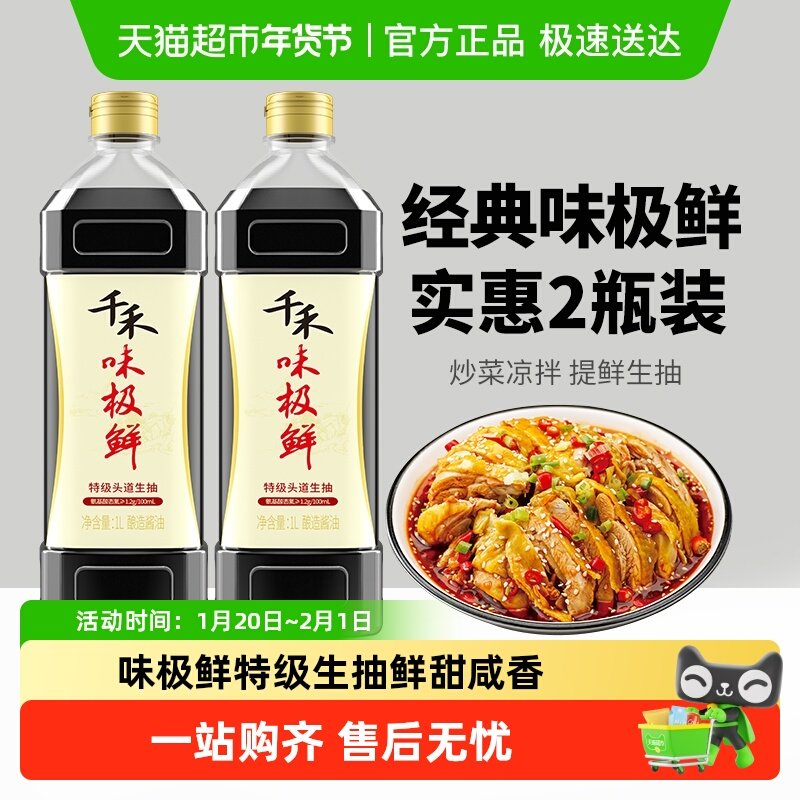 千禾酱油味极鲜1L*2瓶 特级生抽炒菜拌凉菜家用调味料组合,粮油调味/速食/干货/烘焙,酱油,淘宝优惠券,粉丝福利购,淘宝优惠卷