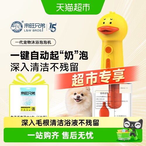 来旺兄弟宠物洗澡自动打泡机