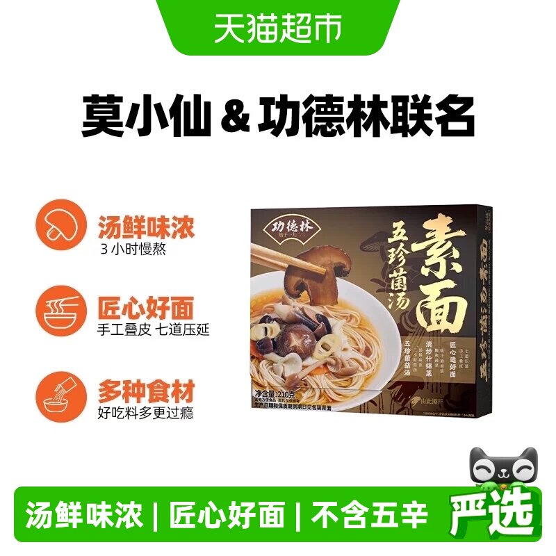莫小仙功德林素面五珍菌汤面条清汤素食斋菜速食食品含浇头