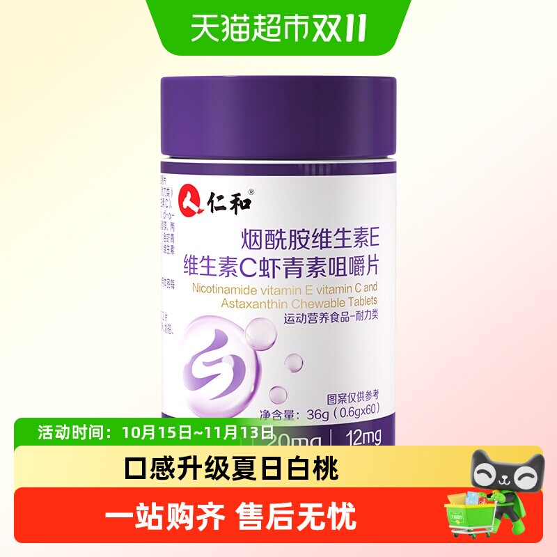 仁和烟酰胺维生素CE虾青素咀嚼片vcve葡萄籽虾青素胶原蛋白正品