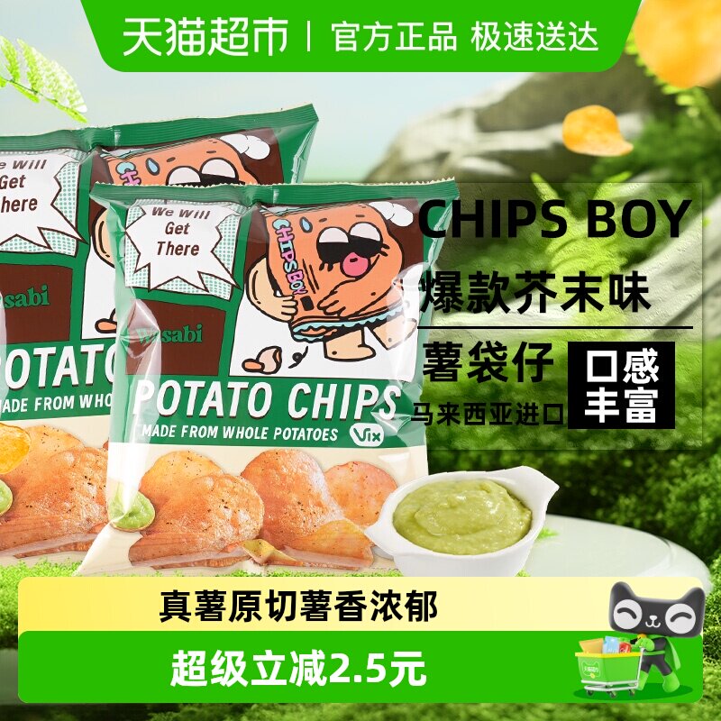 马来西亚CHIPS BOY薯袋仔芥末味薯片60g*2网红薯片办公室零食小吃