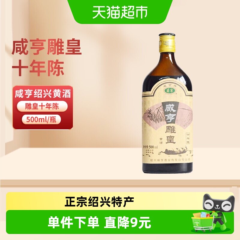 咸亨雕皇十年陈老酒10年陈半甜糯米焦糖色花雕酒绍兴黄酒