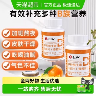 仁和B族多种复合维生素b1b2b3b6b12正品 c烟酰胺店男正女士品