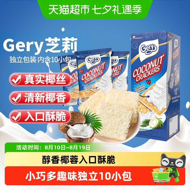 印尼进口Gery芝莉网红年货零食椰子味奶酪威化涂层夹心酥脆饼干