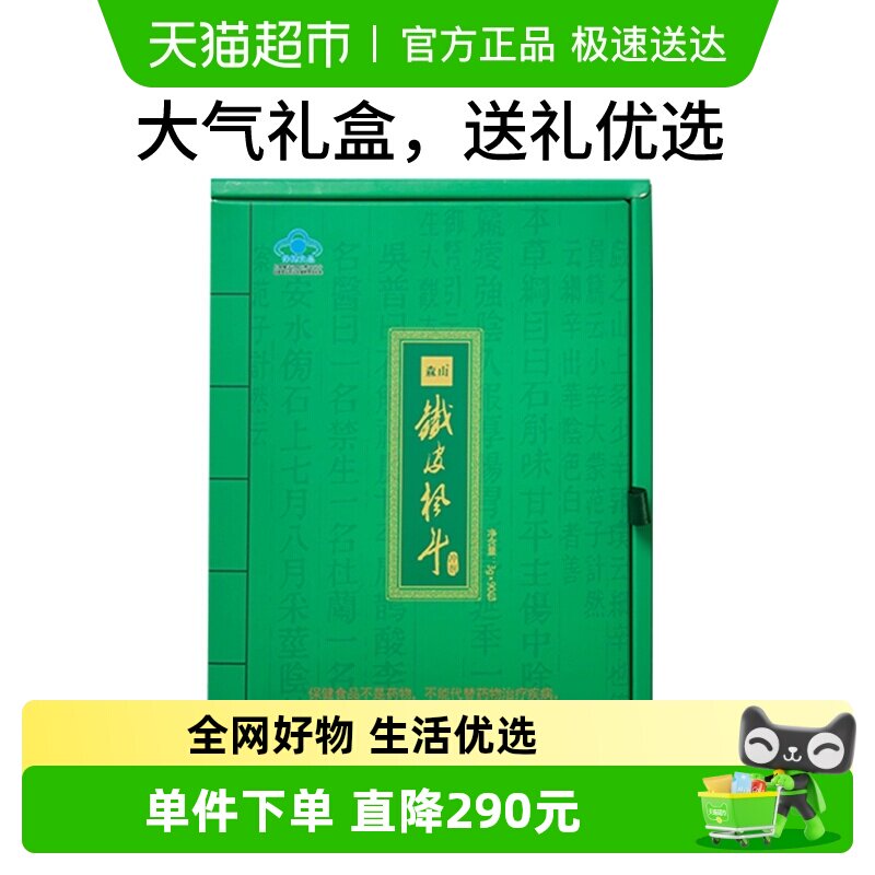 森山铁皮枫斗冲剂铁皮石斛中老年调节免疫保健品礼盒装送亲友长辈