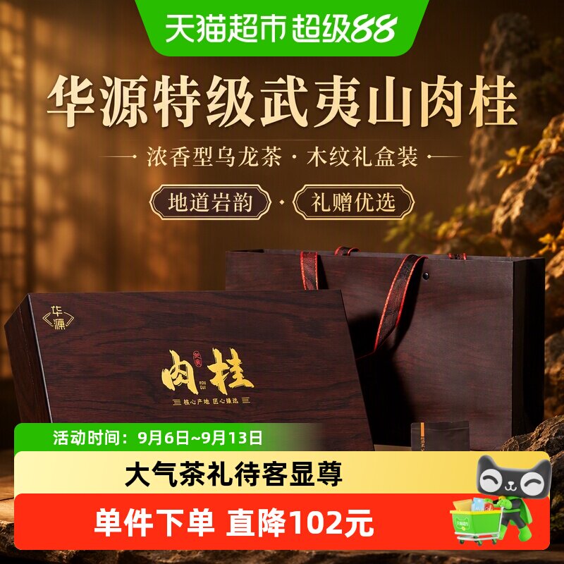 华源特级武夷山肉桂茶叶 乌龙茶岩茶 中秋节送礼送长辈木纹礼盒装