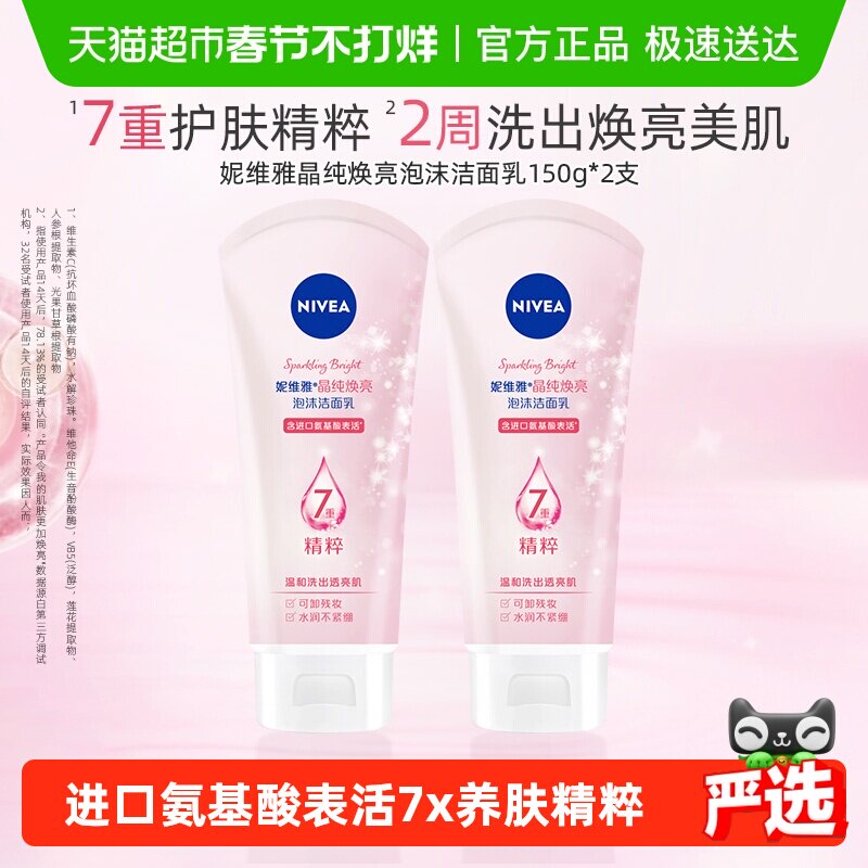 妮维雅晶纯焕亮泡沫洁面氨基酸配方深层清洁150g*2支