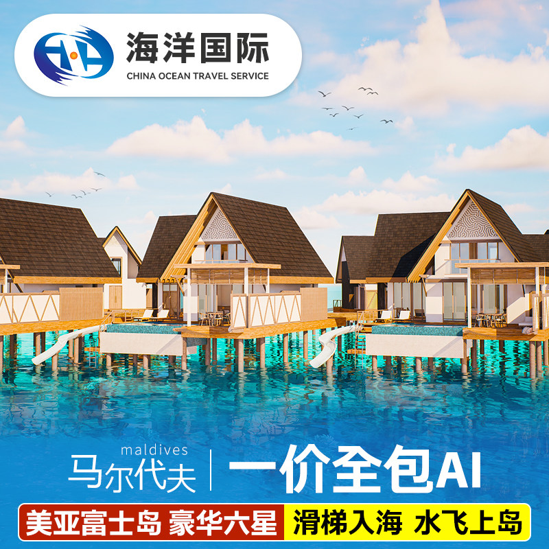 【一价全包】马尔代夫旅游美亚富士六星蜜月亲子酒店6天4晚自由行