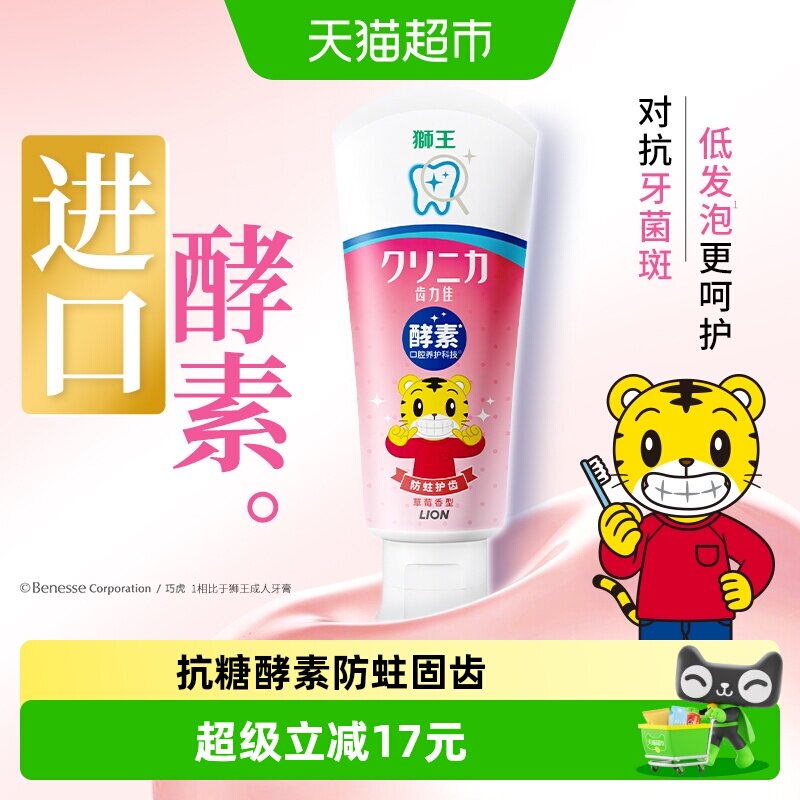 LION狮王齿力佳抗糖酵素儿童防蛀牙膏2岁以上进口巧虎草莓含氟