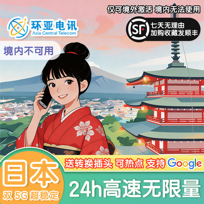 日本电话卡双5G无限流量