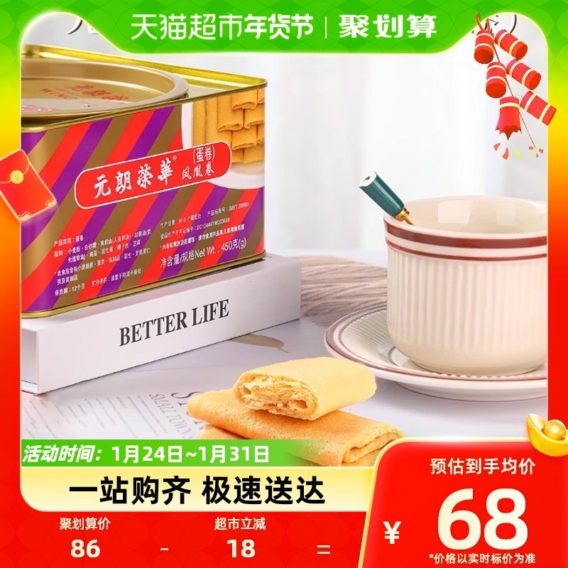 香港元朗荣华鸡蛋卷凤凰卷450g*1盒休闲饼干糕点零食年货礼盒送礼