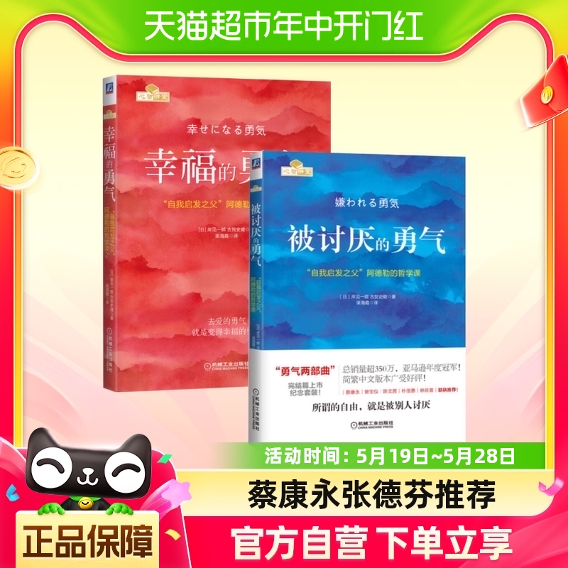 被讨厌的勇气+幸福的勇气 全2册心理健康学励志书籍新华书店