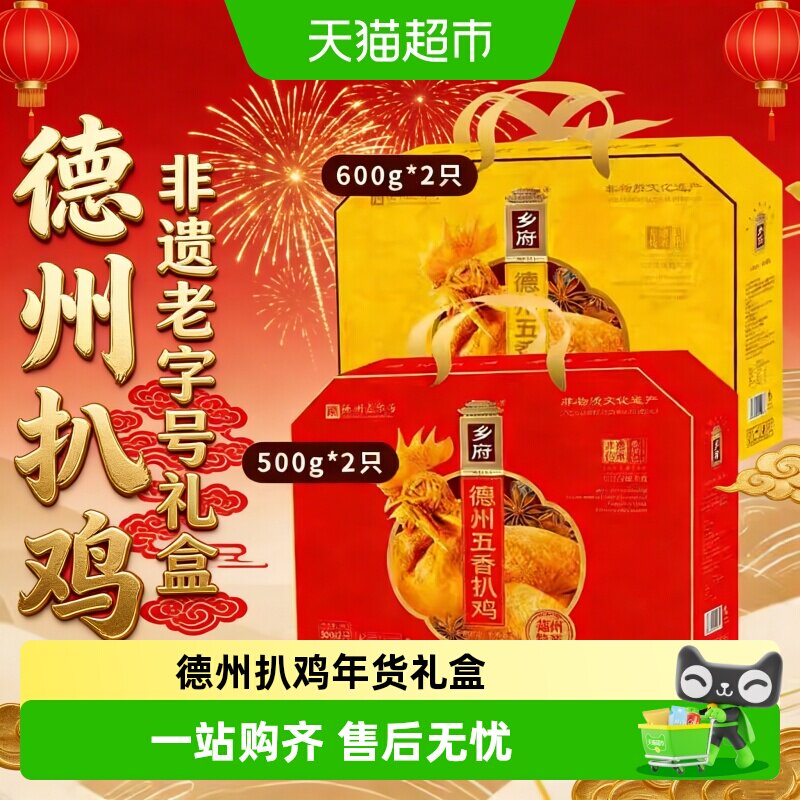 乡府德州扒鸡非遗老字号鲜香透骨图片