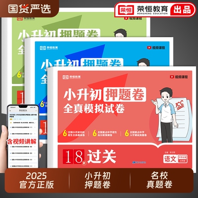 2025小升初真题卷18套押题卷