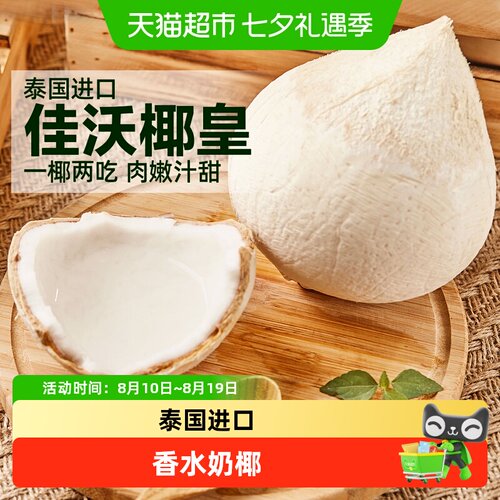 joyvio佳沃泰国椰皇大果鲜嫩多汁