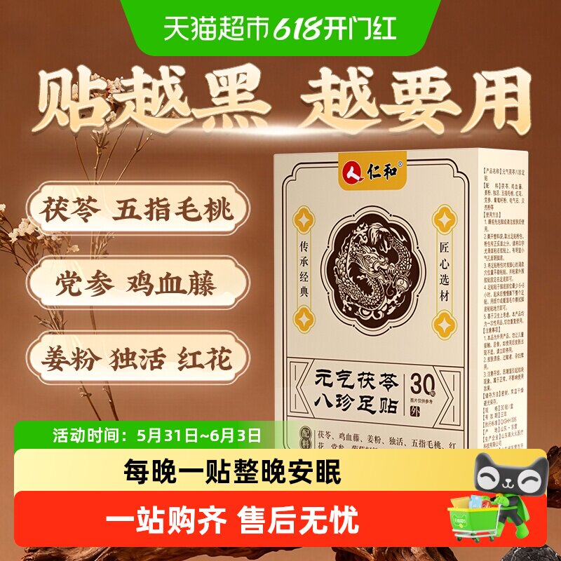 仁和元气茯苓八珍足贴祛湿驱寒艾草膏药贴非调理身体去湿气重