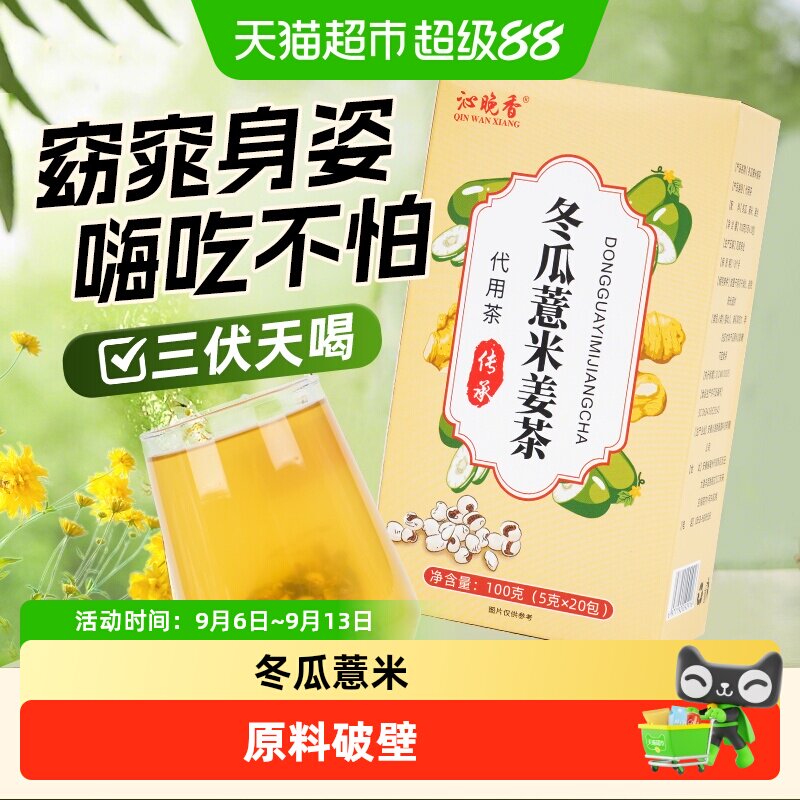 沁晚香冬瓜薏米姜丝茶暖心暖胃