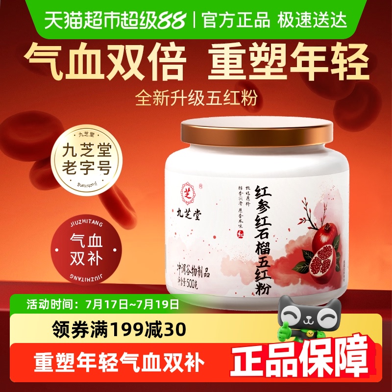 九芝堂红参红石榴五红粉
