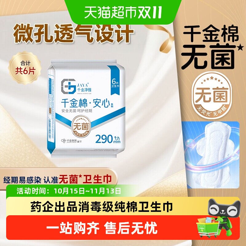 千金净雅消毒级纯棉夜用卫生巾姨妈巾安睡裤量多液体卫生巾护垫