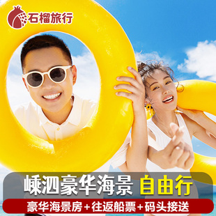 舟山旅游嵊泗自由行嵊泗列岛旅游上海南浦沈家湾车船票住海景民宿