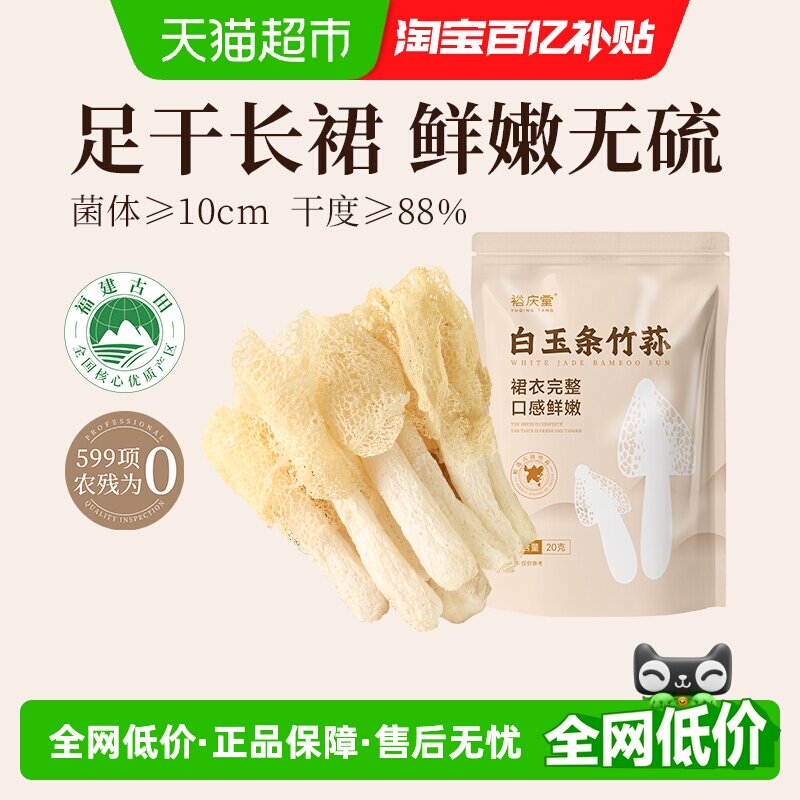 裕庆堂竹荪干货原香四溢20g*2袋图片