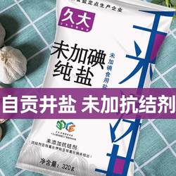 久大自贡井盐320gX2袋零添加未加抗结剂食用未加碘盐