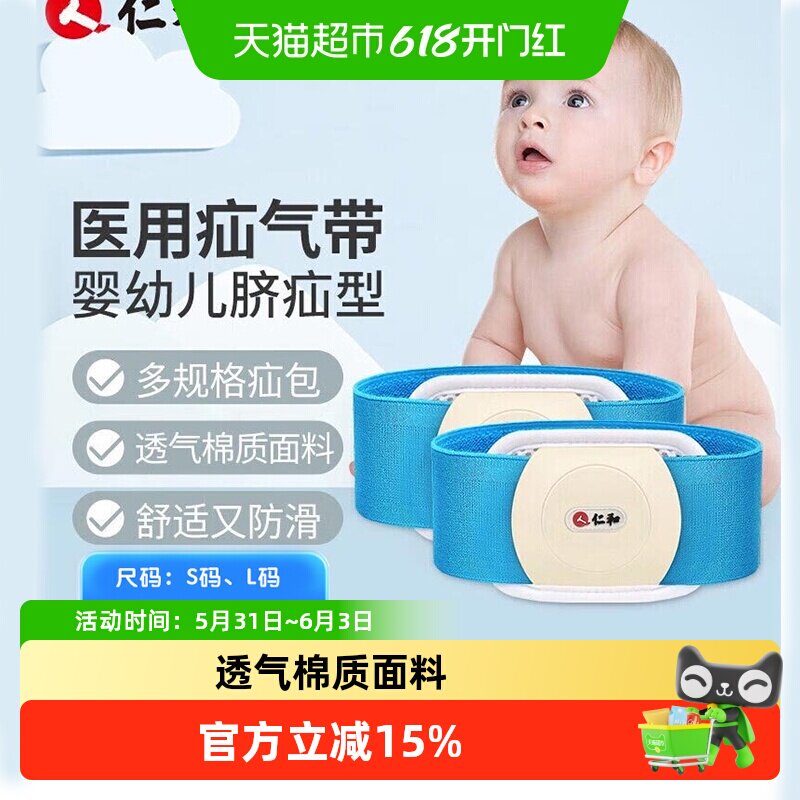 仁和脐疝带婴幼儿凸肚脐专用新生儿宝宝护脐疝贴固定疝气带