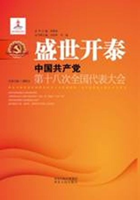 (正版收藏品)盛世开泰:中国共产党第十八次全国代表大会廖晓文 编河北人民出版社9787202070826