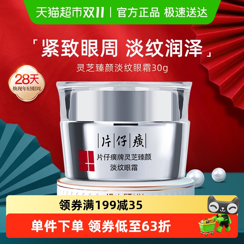 片仔癀提亮焕采眼周眼霜1瓶