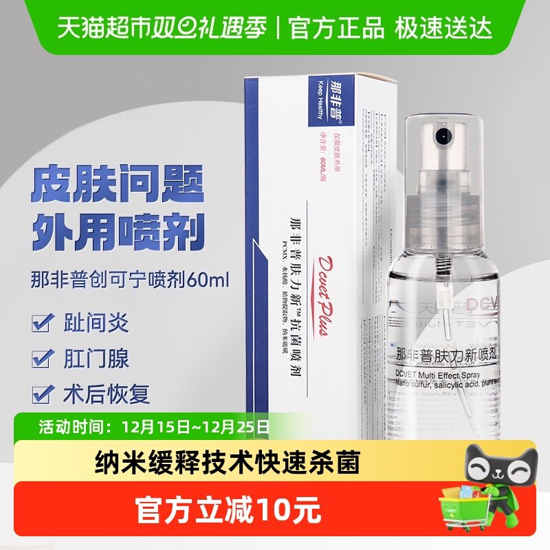 可宁喷雾消毒喷剂那非普